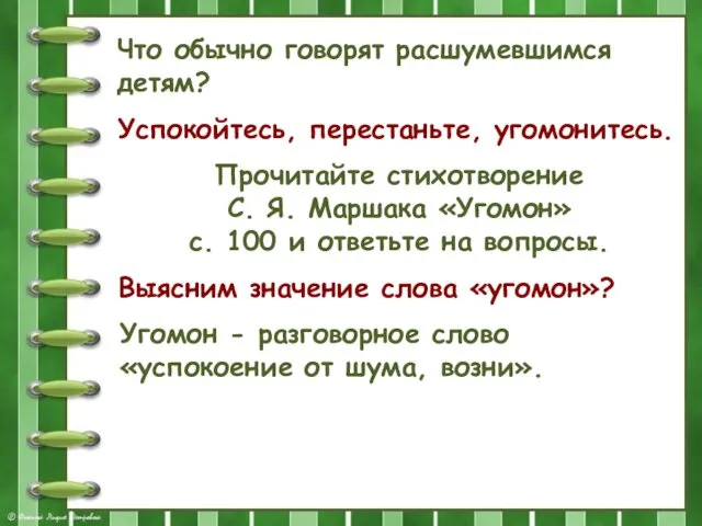 Что обычно говорят расшумевшимся детям? Успокойтесь, перестаньте, угомонитесь. Прочитайте стихотворение С.