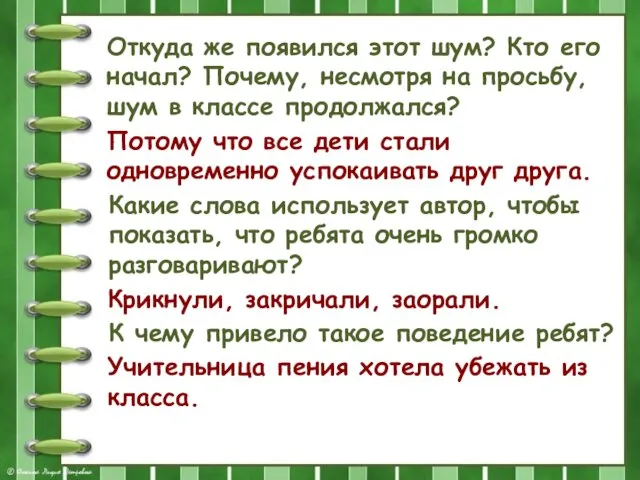 Откуда же появился этот шум? Кто его начал? Почему, несмотря на