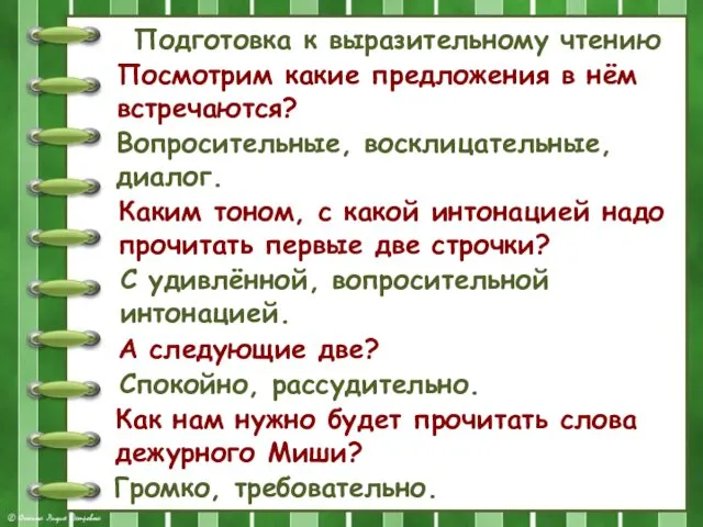 Подготовка к выразительному чтению Посмотрим какие предложения в нём встречаются? Вопросительные,