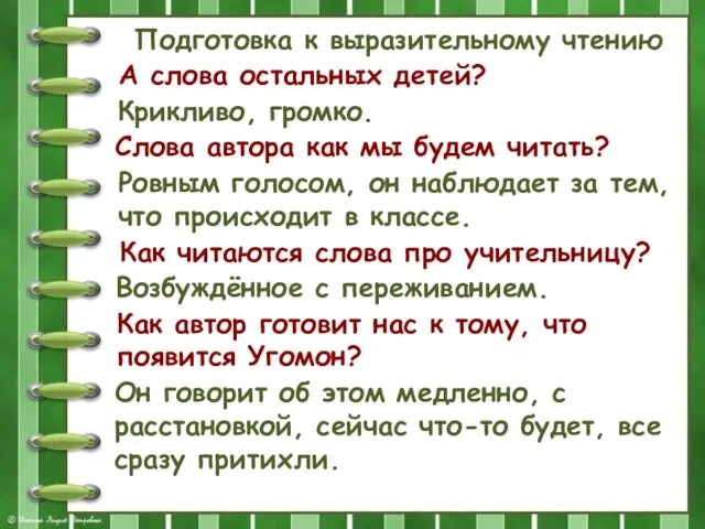 Подготовка к выразительному чтению А слова остальных детей? Крикливо, громко. Слова