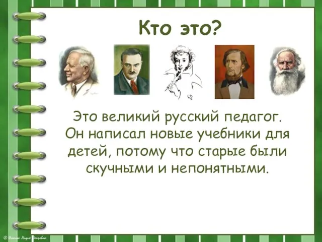 Кто это? Это великий русский педагог. Он написал новые учебники для