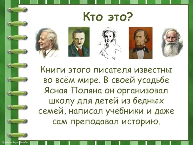 Кто это? Книги этого писателя известны во всём мире. В своей