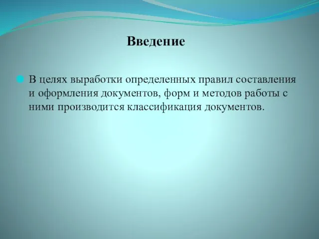 В целях выработки определенных правил составления и оформ­ления документов, форм и