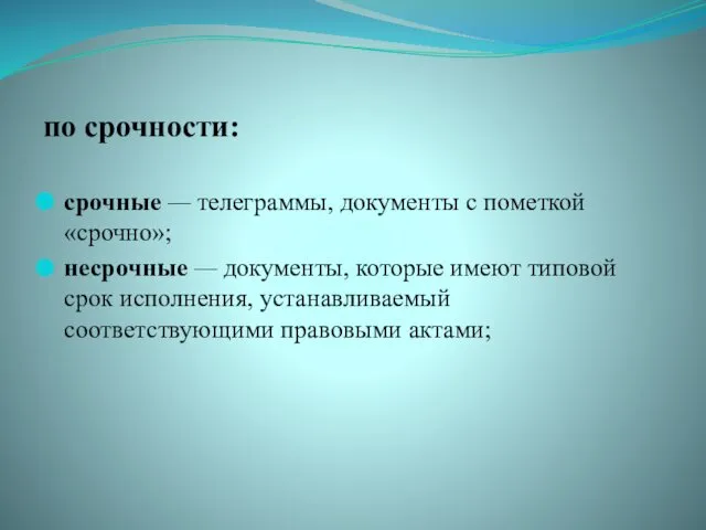 по срочности: срочные — телеграммы, документы с пометкой «срочно»; несрочные —