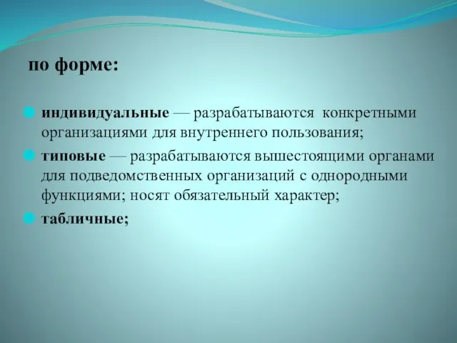 по форме: индивидуальные — разрабатываются конкретными организа­циями для внутреннего пользования; типовые