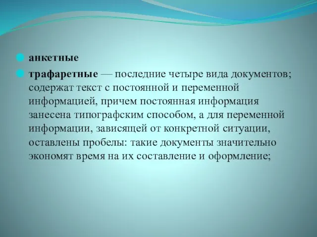 анкетные трафаретные — последние четыре вида документов; содер­жат текст с постоянной