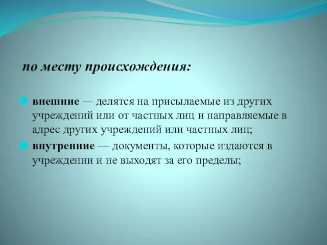 по месту происхождения: внешние — делятся на присылаемые из других учреждений