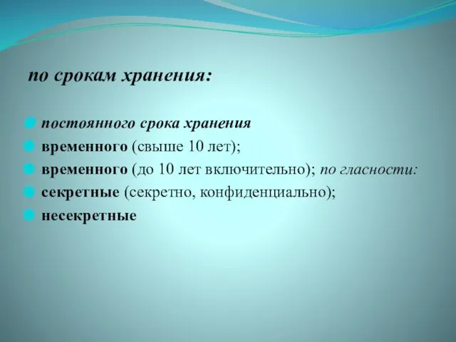 по срокам хранения: постоянного срока хранения временного (свыше 10 лет); временного