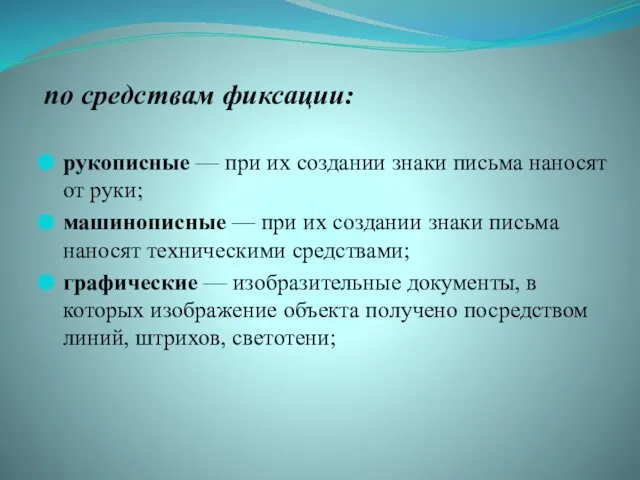 по средствам фиксации: рукописные — при их создании знаки письма наносят