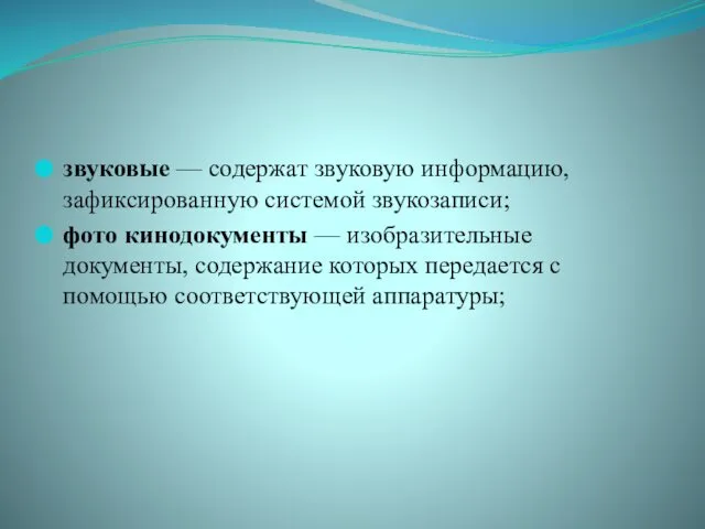 звуковые — содержат звуковую информацию, зафиксирован­ную системой звукозаписи; фото кинодокументы —