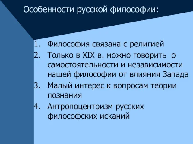 Особенности русской философии: Философия связана с религией Только в XIX в.