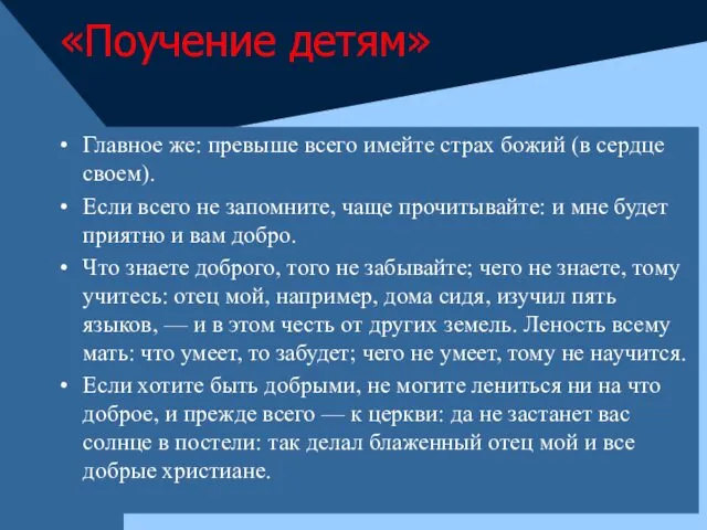 «Поучение детям» Главное же: превыше всего имейте страх божий (в сердце