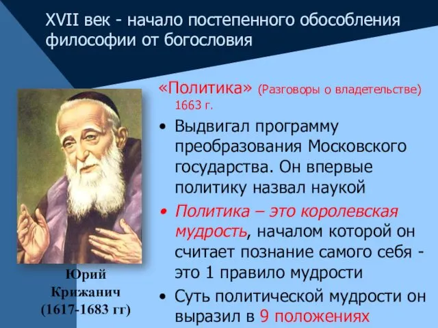 «Политика» (Разговоры о владетельстве) 1663 г. Выдвигал программу преобразования Московского государства.