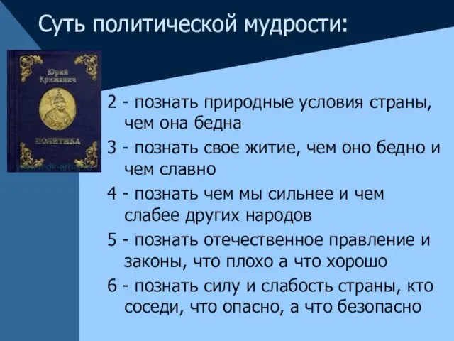 Суть политической мудрости: 2 - познать природные условия страны, чем она