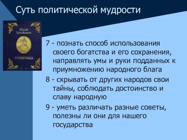 Суть политической мудрости 7 - познать способ использования своего богатства и