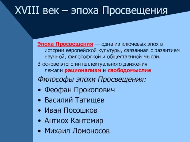 XVIII век – эпоха Просвещения Эпоха Просвещения — одна из ключевых