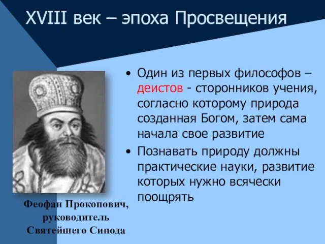 Один из первых философов –деистов - сторонников учения, согласно которому природа