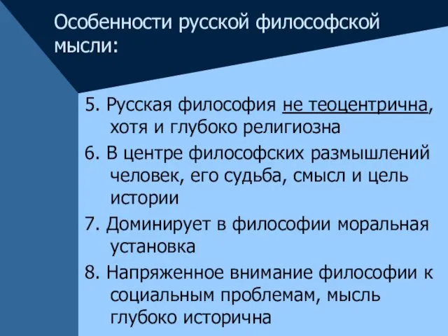 5. Русская философия не теоцентрична, хотя и глубоко религиозна 6. В