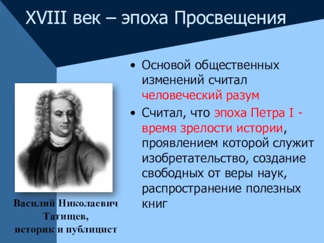 Основой общественных изменений считал человеческий разум Считал, что эпоха Петра I