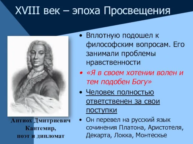 Вплотную подошел к философским вопросам. Его занимали проблемы нравственности «Я в