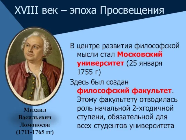 В центре развития философской мысли стал Московский университет (25 января 1755