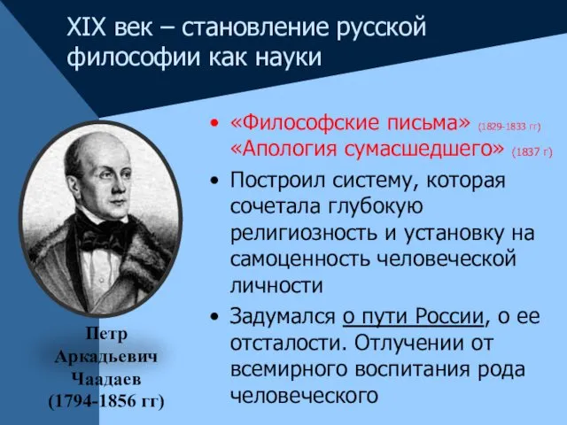 XIX век – становление русской философии как науки «Философские письма» (1829-1833