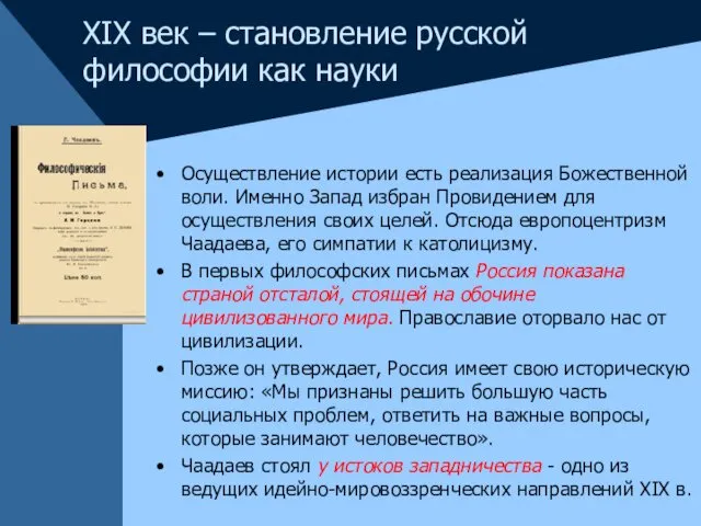 Осуществление истории есть реализация Божественной воли. Именно Запад избран Провидением для