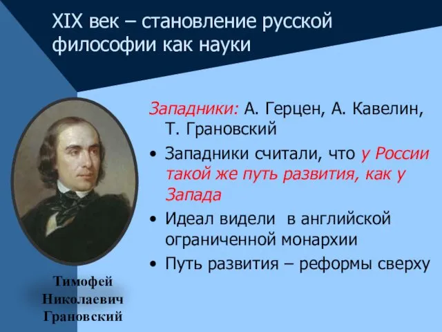 Западники: А. Герцен, А. Кавелин, Т. Грановский Западники считали, что у