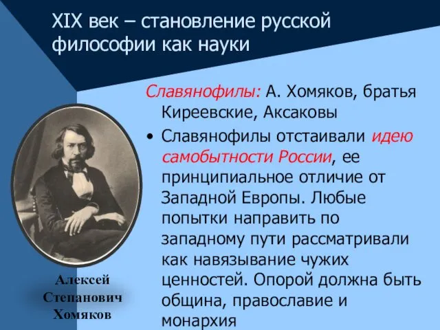 Славянофилы: А. Хомяков, братья Киреевские, Аксаковы Славянофилы отстаивали идею самобытности России,