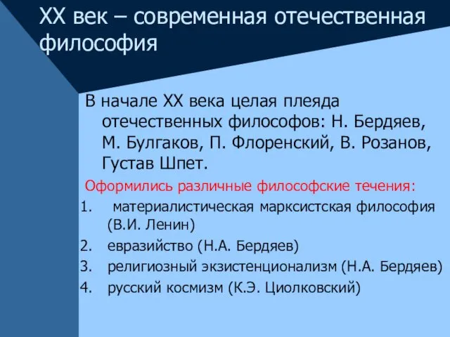 XX век – современная отечественная философия В начале XX века целая