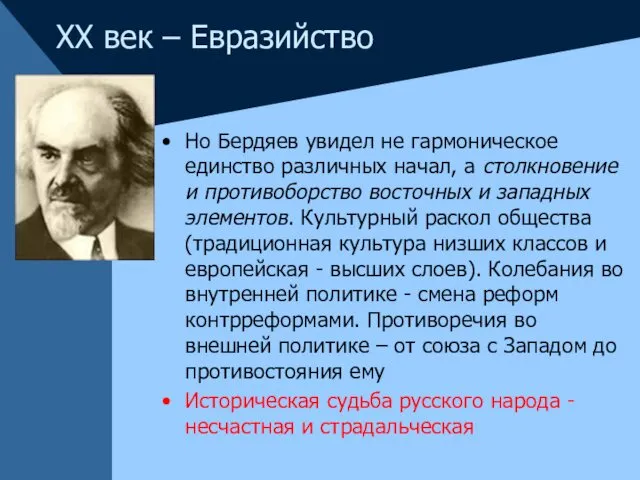 Но Бердяев увидел не гармоническое единство различных начал, а столкновение и