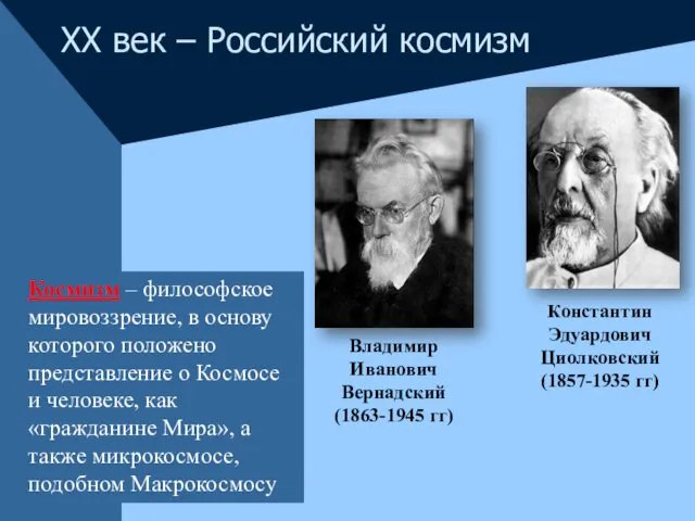 Константин Эдуардович Циолковский (1857-1935 гг) XX век – Российский космизм Владимир