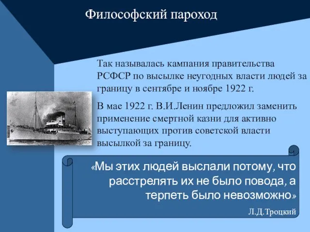 Философский пароход Так называлась кампания правительства РСФСР по высылке неугодных власти