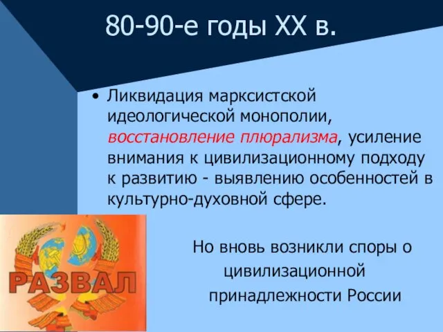 80-90-е годы XX в. Ликвидация марксистской идеологической монополии, восстановление плюрализма, усиление