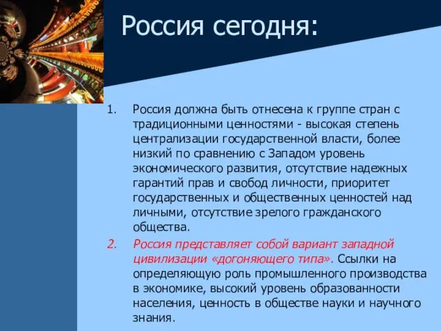 Россия сегодня: Россия должна быть отнесена к группе стран с традиционными