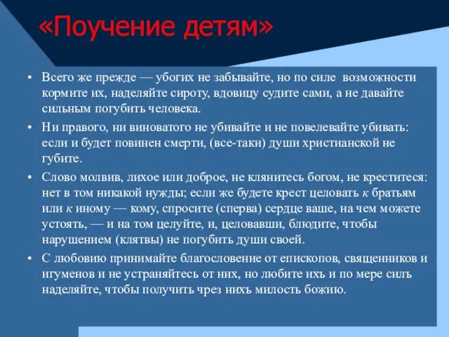 «Поучение детям» Всего же прежде — убогих не забывайте, но по