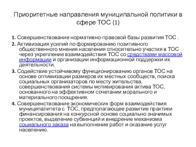 Приоритетные направления муниципальной политики в сфере ТОС (1) 1. Совершенствование нормативно-правовой