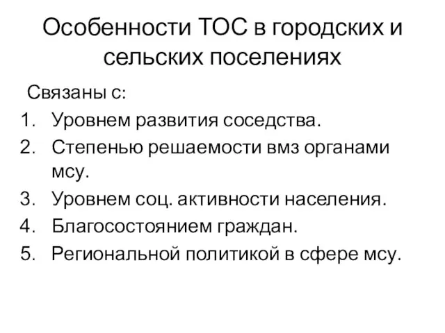 Особенности ТОС в городских и сельских поселениях Связаны с: Уровнем развития