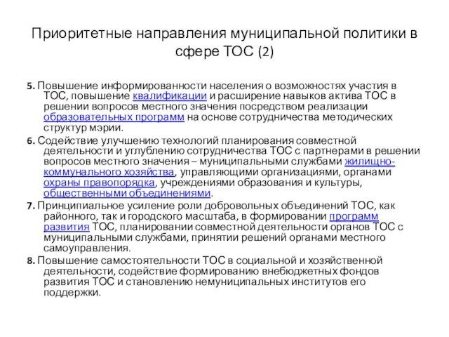 Приоритетные направления муниципальной политики в сфере ТОС (2) 5. Повышение информированности