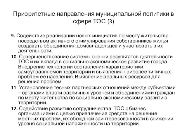 Приоритетные направления муниципальной политики в сфере ТОС (3) 9. Содействие реализации