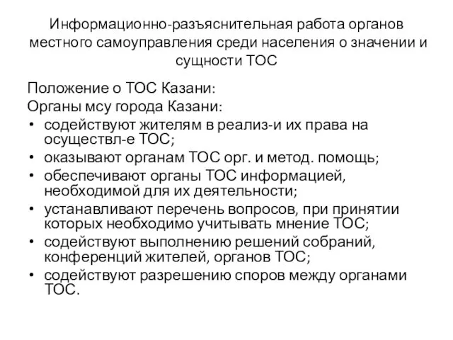 Информационно-разъяснительная работа органов местного самоуправления среди населения о значении и сущности