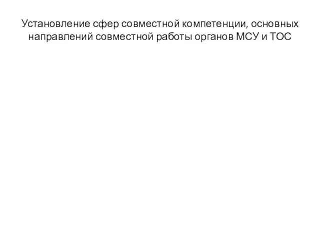 Установление сфер совместной компетенции, основных направлений совместной работы органов МСУ и ТОС