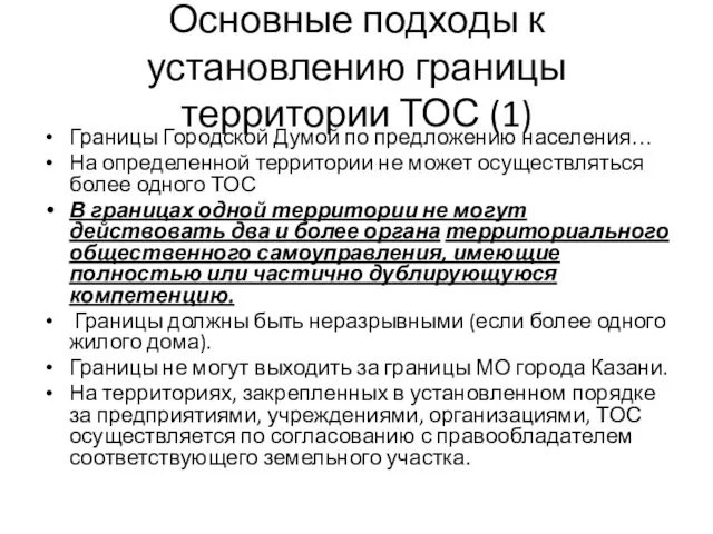 Основные подходы к установлению границы территории ТОС (1) Границы Городской Думой