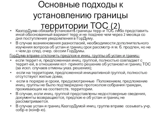 Основные подходы к установлению границы территории ТОС (2) КазгорДума обязана установить