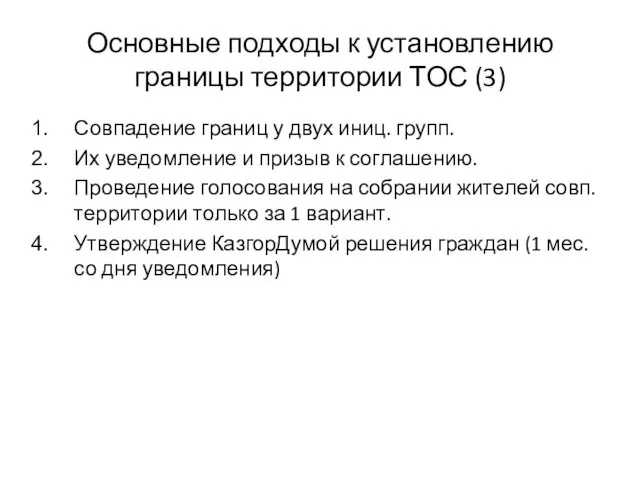 Основные подходы к установлению границы территории ТОС (3) Совпадение границ у