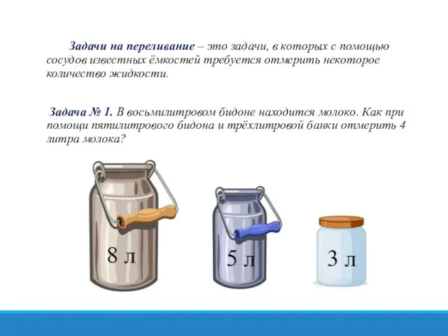 Задачи на переливание – это задачи, в которых с помощью сосудов