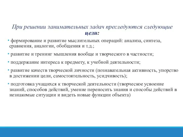 При решении занимательных задач преследуются следующие цели: формирование и развитие мыслительных