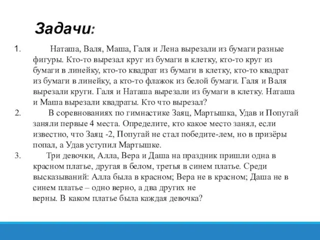 Задачи: Наташа, Валя, Маша, Галя и Лена вырезали из бумаги разные