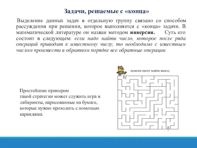 Задачи, решаемые с «конца» Выделение данных задач в отдельную группу связано