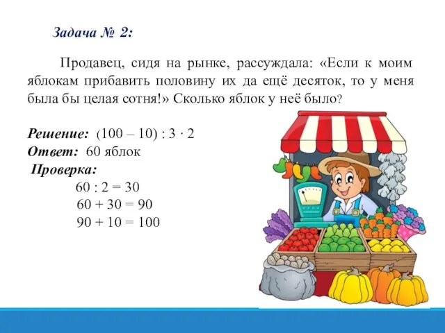 Задача № 2: Продавец, сидя на рынке, рассуждала: «Если к моим